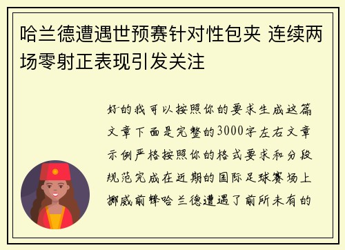 哈兰德遭遇世预赛针对性包夹 连续两场零射正表现引发关注 哈兰德遭遇世预赛针对性包夹 连续两场零射正表现引发关注