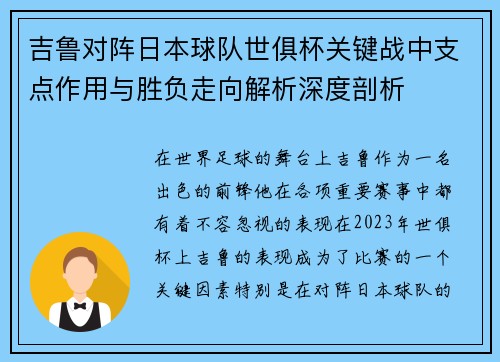 吉鲁对阵日本球队世俱杯关键战中支点作用与胜负走向解析深度剖析 吉鲁对阵日本球队世俱杯关键战中支点作用与胜负走向解析深度剖析