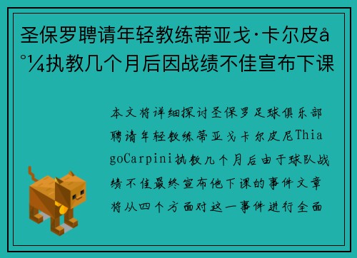 圣保罗聘请年轻教练蒂亚戈·卡尔皮尼执教几个月后因战绩不佳宣布下课 圣保罗聘请年轻教练蒂亚戈·卡尔皮尼执教几个月后因战绩不佳宣布下课