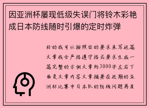因亚洲杯屡现低级失误门将铃木彩艳成日本防线随时引爆的定时炸弹 因亚洲杯屡现低级失误门将铃木彩艳成日本防线随时引爆的定时炸弹