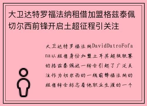 大卫达特罗福法纳租借加盟格兹泰佩切尔西前锋开启土超征程引关注 大卫达特罗福法纳租借加盟格兹泰佩切尔西前锋开启土超征程引关注