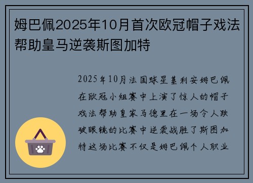 姆巴佩2025年10月首次欧冠帽子戏法帮助皇马逆袭斯图加特 姆巴佩2025年10月首次欧冠帽子戏法帮助皇马逆袭斯图加特