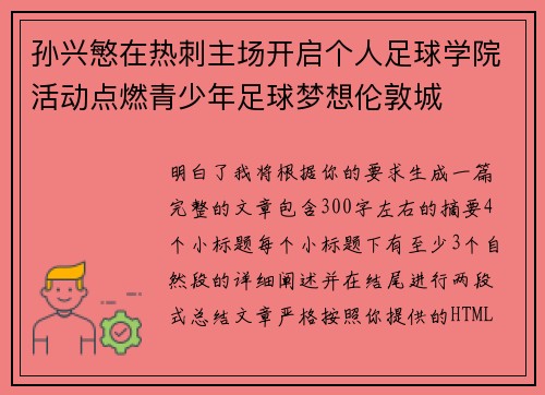 孙兴慜在热刺主场开启个人足球学院活动点燃青少年足球梦想伦敦城 孙兴慜在热刺主场开启个人足球学院活动点燃青少年足球梦想伦敦城