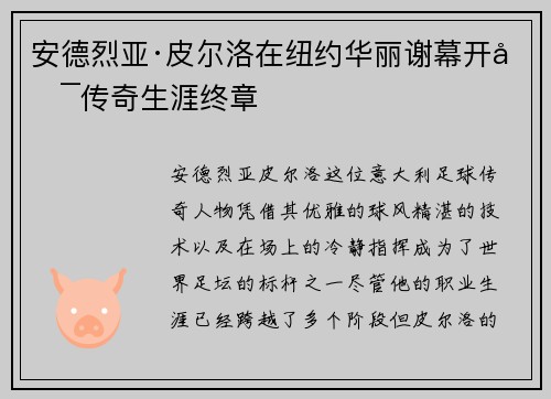 安德烈亚·皮尔洛在纽约华丽谢幕开启传奇生涯终章 安德烈亚·皮尔洛在纽约华丽谢幕开启传奇生涯终章