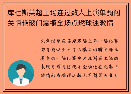 库杜斯英超主场连过数人上演单骑闯关惊艳破门震撼全场点燃球迷激情
