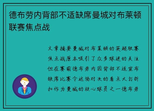 德布劳内背部不适缺席曼城对布莱顿联赛焦点战 德布劳内背部不适缺席曼城对布莱顿联赛焦点战
