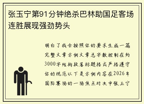 张玉宁第91分钟绝杀巴林助国足客场连胜展现强劲势头 张玉宁第91分钟绝杀巴林助国足客场连胜展现强劲势头