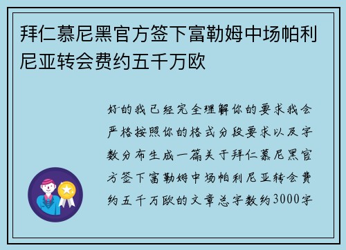 拜仁慕尼黑官方签下富勒姆中场帕利尼亚转会费约五千万欧 拜仁慕尼黑官方签下富勒姆中场帕利尼亚转会费约五千万欧