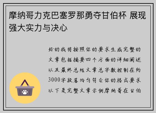 摩纳哥力克巴塞罗那勇夺甘伯杯 展现强大实力与决心 摩纳哥力克巴塞罗那勇夺甘伯杯 展现强大实力与决心