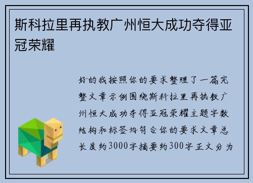 斯科拉里再执教广州恒大成功夺得亚冠荣耀