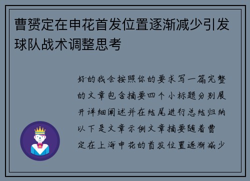 曹赟定在申花首发位置逐渐减少引发球队战术调整思考 曹赟定在申花首发位置逐渐减少引发球队战术调整思考