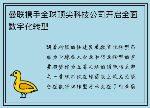 曼联携手全球顶尖科技公司开启全面数字化转型 曼联携手全球顶尖科技公司开启全面数字化转型