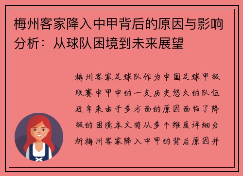 梅州客家降入中甲背后的原因与影响分析:从球队困境到未来展望 梅州客家降入中甲背后的原因与影响分析:从球队困境到未来展望
