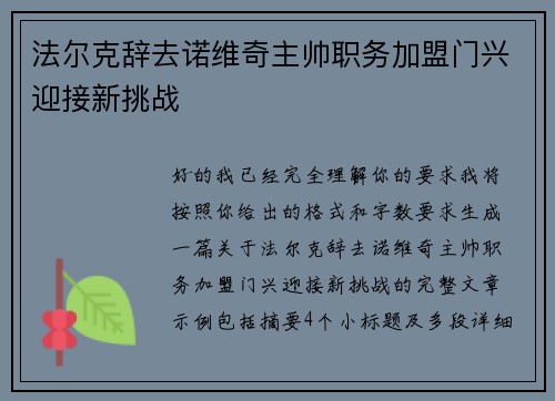 法尔克辞去诺维奇主帅职务加盟门兴迎接新挑战