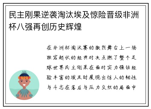 民主刚果逆袭淘汰埃及惊险晋级非洲杯八强再创历史辉煌 民主刚果逆袭淘汰埃及惊险晋级非洲杯八强再创历史辉煌