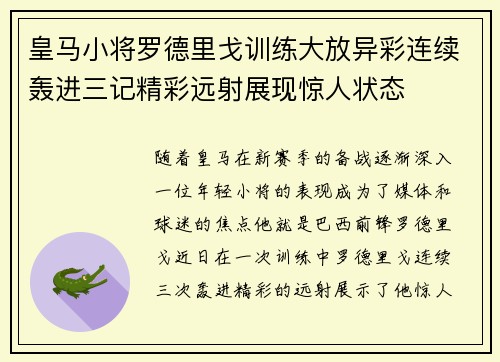 皇马小将罗德里戈训练大放异彩连续轰进三记精彩远射展现惊人状态 皇马小将罗德里戈训练大放异彩连续轰进三记精彩远射展现惊人状态