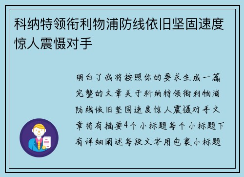 科纳特领衔利物浦防线依旧坚固速度惊人震慑对手 科纳特领衔利物浦防线依旧坚固速度惊人震慑对手