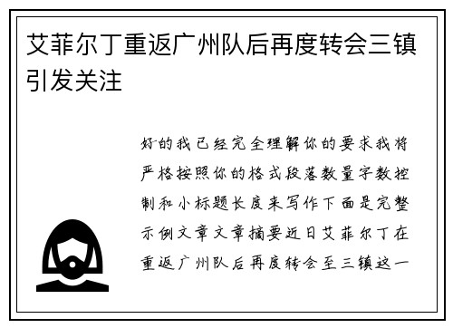 艾菲尔丁重返广州队后再度转会三镇引发关注 艾菲尔丁重返广州队后再度转会三镇引发关注