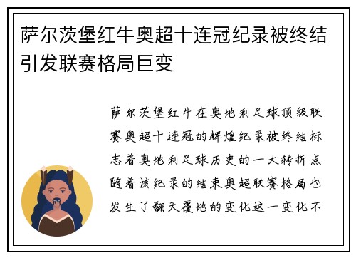 萨尔茨堡红牛奥超十连冠纪录被终结引发联赛格局巨变