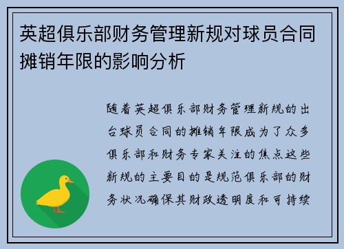 英超俱乐部财务管理新规对球员合同摊销年限的影响分析 英超俱乐部财务管理新规对球员合同摊销年限的影响分析