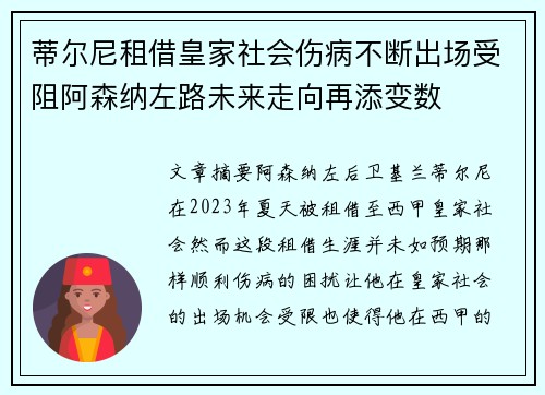 蒂尔尼租借皇家社会伤病不断出场受阻阿森纳左路未来走向再添变数 蒂尔尼租借皇家社会伤病不断出场受阻阿森纳左路未来走向再添变数