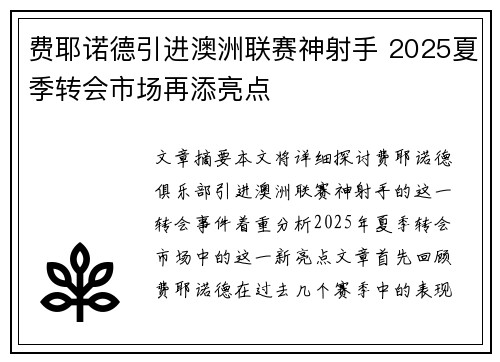 费耶诺德引进澳洲联赛神射手 2025夏季转会市场再添亮点