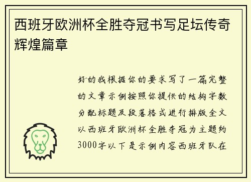 西班牙欧洲杯全胜夺冠书写足坛传奇辉煌篇章