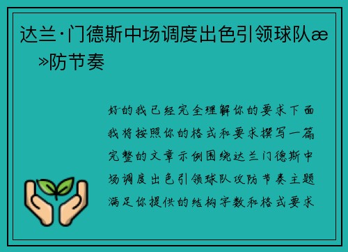 达兰·门德斯中场调度出色引领球队攻防节奏