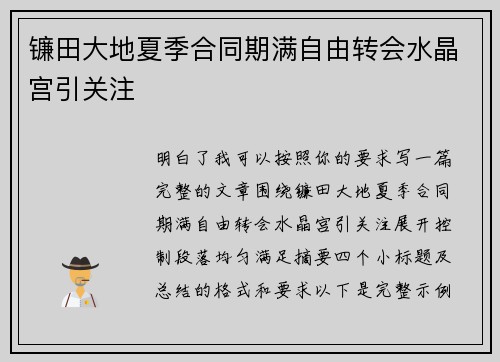 镰田大地夏季合同期满自由转会水晶宫引关注