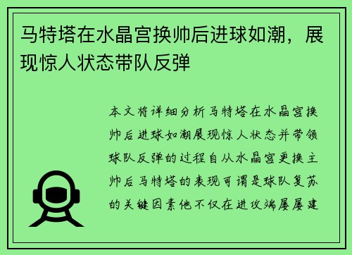 马特塔在水晶宫换帅后进球如潮，展现惊人状态带队反弹
