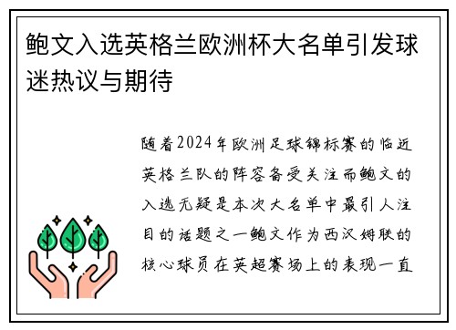 鲍文入选英格兰欧洲杯大名单引发球迷热议与期待