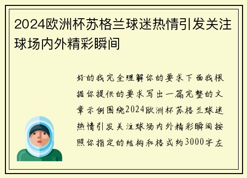 2024欧洲杯苏格兰球迷热情引发关注球场内外精彩瞬间