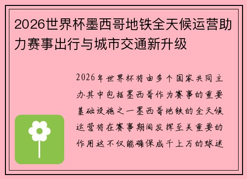 2026世界杯墨西哥地铁全天候运营助力赛事出行与城市交通新升级