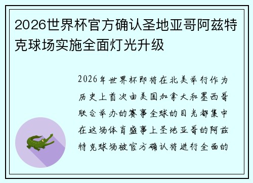 2026世界杯官方确认圣地亚哥阿兹特克球场实施全面灯光升级