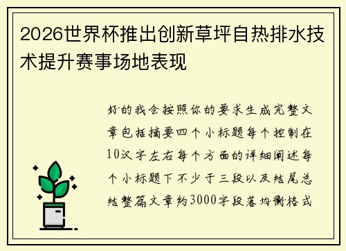 2026世界杯推出创新草坪自热排水技术提升赛事场地表现