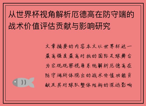 从世界杯视角解析厄德高在防守端的战术价值评估贡献与影响研究 从世界杯视角解析厄德高在防守端的战术价值评估贡献与影响研究