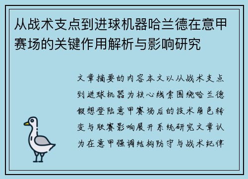 从战术支点到进球机器哈兰德在意甲赛场的关键作用解析与影响研究 从战术支点到进球机器哈兰德在意甲赛场的关键作用解析与影响研究