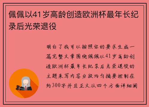 佩佩以41岁高龄创造欧洲杯最年长纪录后光荣退役 佩佩以41岁高龄创造欧洲杯最年长纪录后光荣退役