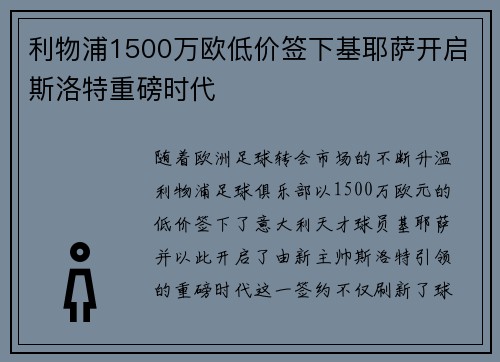 利物浦1500万欧低价签下基耶萨开启斯洛特重磅时代