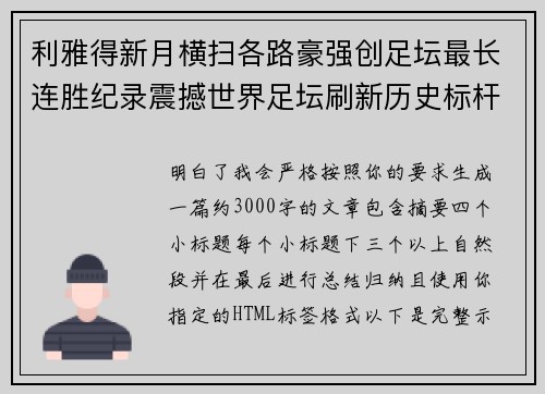 利雅得新月横扫各路豪强创足坛最长连胜纪录震撼世界足坛刷新历史标杆 利雅得新月横扫各路豪强创足坛最长连胜纪录震撼世界足坛刷新历史标杆