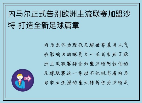 内马尔正式告别欧洲主流联赛加盟沙特 打造全新足球篇章