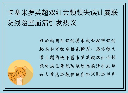 卡塞米罗英超双红会频频失误让曼联防线险些崩溃引发热议 卡塞米罗英超双红会频频失误让曼联防线险些崩溃引发热议
