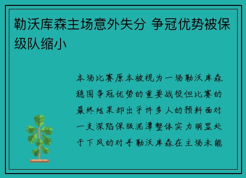 勒沃库森主场意外失分 争冠优势被保级队缩小 勒沃库森主场意外失分 争冠优势被保级队缩小