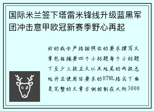 国际米兰签下塔雷米锋线升级蓝黑军团冲击意甲欧冠新赛季野心再起 国际米兰签下塔雷米锋线升级蓝黑军团冲击意甲欧冠新赛季野心再起
