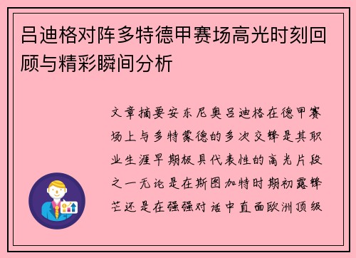 吕迪格对阵多特德甲赛场高光时刻回顾与精彩瞬间分析
