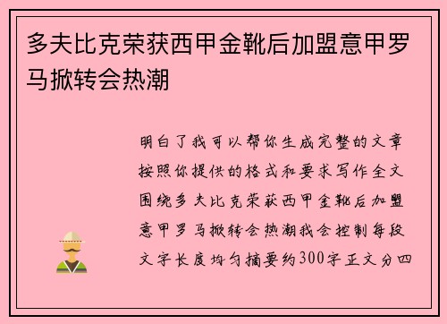 多夫比克荣获西甲金靴后加盟意甲罗马掀转会热潮 多夫比克荣获西甲金靴后加盟意甲罗马掀转会热潮