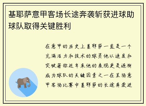 基耶萨意甲客场长途奔袭斩获进球助球队取得关键胜利 基耶萨意甲客场长途奔袭斩获进球助球队取得关键胜利