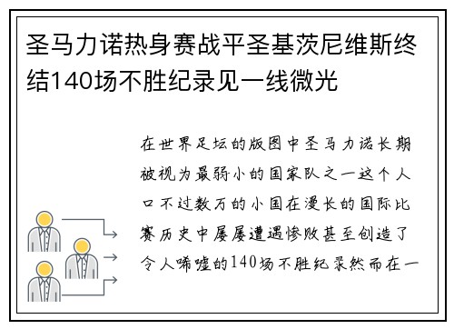 圣马力诺热身赛战平圣基茨尼维斯终结140场不胜纪录见一线微光 圣马力诺热身赛战平圣基茨尼维斯终结140场不胜纪录见一线微光