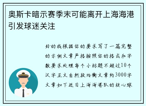 奥斯卡暗示赛季末可能离开上海海港引发球迷关注