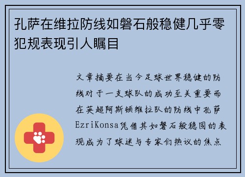 孔萨在维拉防线如磐石般稳健几乎零犯规表现引人瞩目 孔萨在维拉防线如磐石般稳健几乎零犯规表现引人瞩目